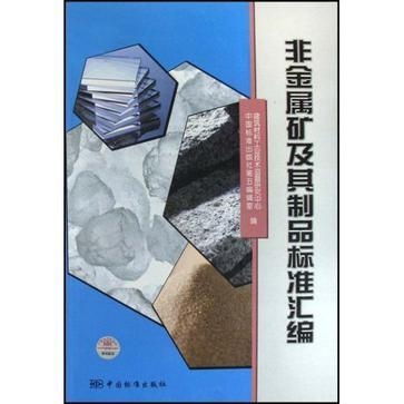 非金属矿及其制品标准汇编与非金属矿物制品制造体系剖析